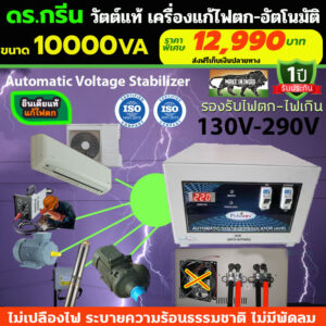 🌟 Dr. Green Energy Pulstron Furious 10KVA⚡รองรับไฟตก–ไฟเกิน มีบายพาสสวิตช์ 🛡 อินเดียแท้ วัตต์เต็ม แอมป์เต็ม 🔋