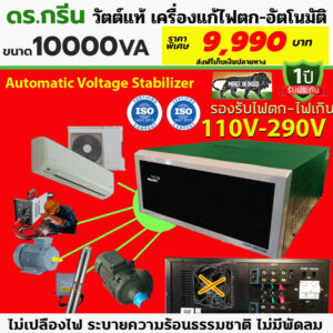 💡 Dr. Green Energy เครื่องแก้ไฟตก 10KVA จ่ายไฟเสถียร 💯 วัตต์เต็ม แอมป์เต็ม! 🔌