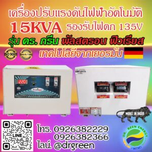 💡หมดปัญหาไฟตก! Dr. Green Energy พัลสตรอน 15KVA คือคำตอบ ✨ รองรับ 135V-290V วัตต์/แอมป์เต็ม 💯
