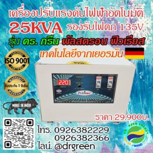 ⚡Dr. Green Energy แก้ไฟตกอัตโนมัติ พัลสตรอน 25KVA🔌 อินเดียแท้ รองรับ 135V-290V 💡