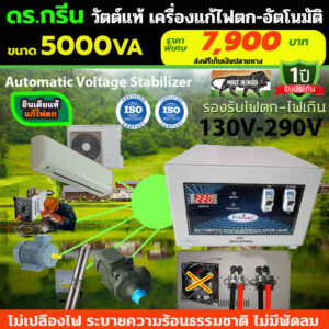 ⚡Dr. Green Energy เครื่องแก้ไฟตกอัตโนมัติ Pulstron 5KVA💡รองรับ 135–290V อินเดียแท้ วัตต์เต็ม แอมป์เต็ม ✅