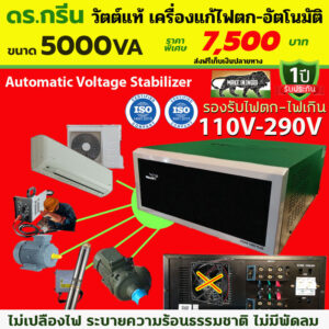 🛡️Dr. Green Energy แก้ไฟตกอัจฉริยะ! V-Guard 5KVA จบทุกปัญหาไฟตก-ไฟเกิน ปกป้องเครื่องใช้ไฟฟ้าอย่างมั่นใจ💯