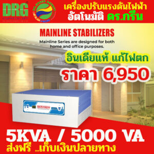 🌟 Dr. Green Energy ส่งตรง Servokon Stabilizer ขนาด 5KVA รุ่น SKM 513A ของแท้จากอินเดีย 💡 แก้ไฟตกได้จริง ⚡