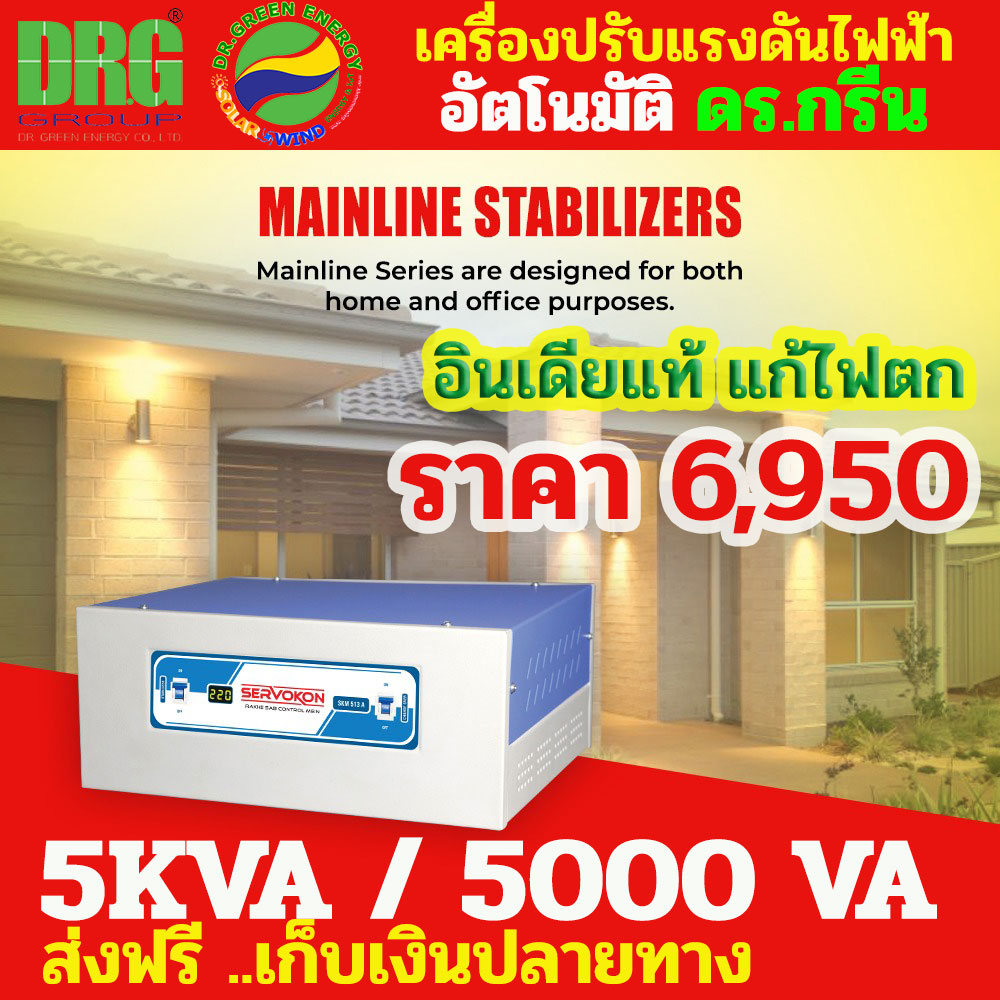 🌟 Dr. Green Energy ส่งตรง Servokon Stabilizer ขนาด 5KVA รุ่น SKM 513A ของแท้จากอินเดีย 💡 แก้ไฟตกได้จริง ⚡