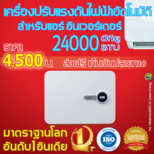 ⚡เครื่องปรับแรงดันไฟฟ้าอัตโนมัติ Dr. Green Energy VWI500 สำหรับแอร์ 24000BTU ปกป้องแอร์จากไฟตกไฟเกินอัจฉริยะ💡
