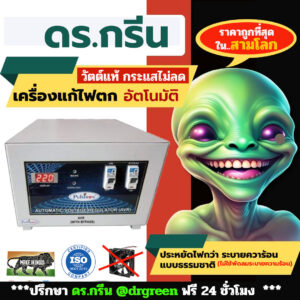 🌟 Dr. Green Energy Pulstron Nitro 5KVA⚡รองรับไฟตกต่ำมาก มีบายพาสสวิตช์ 🛡 อินเดียแท้ วัตต์เต็ม แอมป์เต็ม 🔋