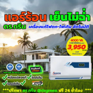 ⚡Dr. Green Energy แก้ไฟตกอัตโนมัติ สำหรับแอร์ 18,000 BTU⚙️รุ่น Microtek Smart 4KVA❄️