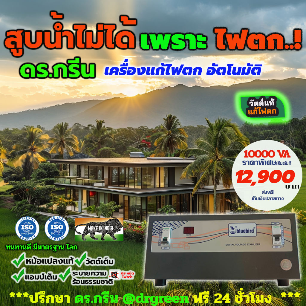 💡Dr. Green Energy เครื่องปรับแรงดันอัตโนมัติ🔥Bluebird 10kVA⚡️ปรับรวดเร็วทันใจ รองรับไฟตก-ไฟเกิน 130-280Vส่งฟรีทั่วไทย! 🚚