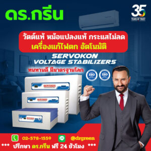 Dr. Green Energy เครื่องแก้ไฟตก-ไฟเกิน อัตโนมัติ SERVOKON Automatic Voltage Stabilizer รุ่น 10 KVA (SKM Shakti)