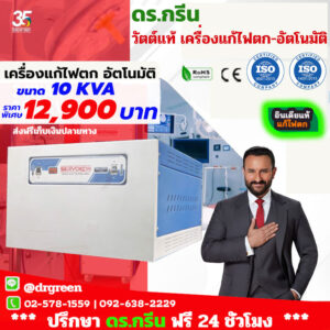 Dr. Green Energy เครื่องปรับแรงดันไฟฟ้าอัตโนมัติ 10KVA เซอร์โวคอน SKM 1013A 🌍