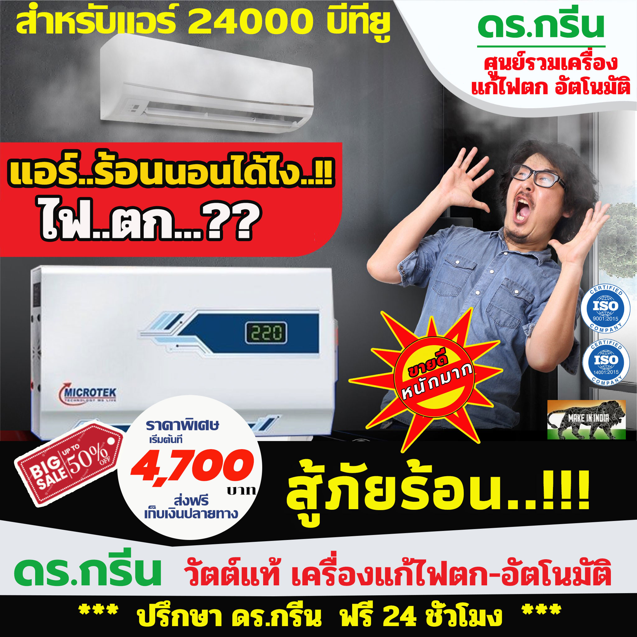 💡Dr. Green Energy เครื่องปรับแรงดันไฟฟ้าอัตโนมัติ MICROTEK PEARL EM 5130+ ❄️แก้ไฟตก สำหรับแอร์ 24000 BTU