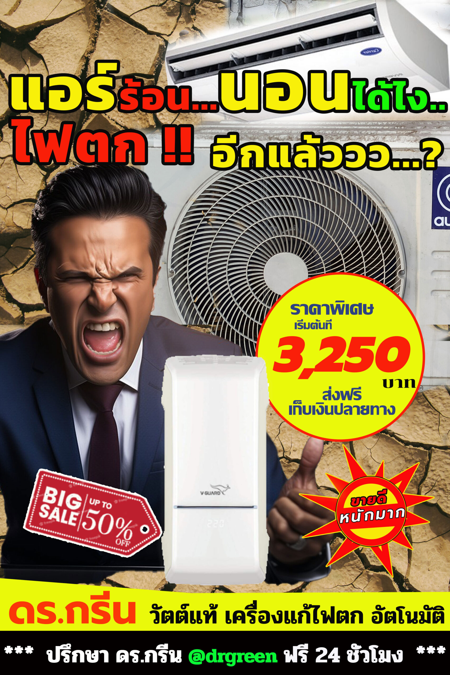 🛡️เครื่องแก้ไฟตกอัตโนมัติ!💪ปกป้องแอร์อินเวอร์เตอร์ 18000BTU Dr. Green Energy อินเดียแท้! 💯