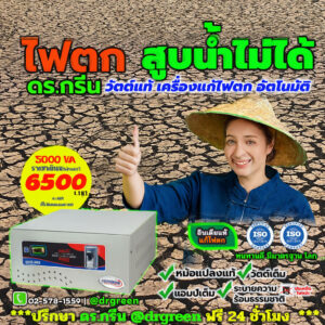 📢 Dr. Green Energy เครื่องปรับไฟอัตโนมัติ Microtek 5KVA  อินเดียแท้⚡แก้ไฟตกสุดยอด!🔋