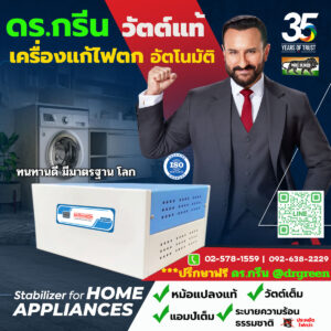 Dr. Green Energy เครื่องแก้ไฟตก-ไฟเกิน อัตโนมัติ SERVOKON Automatic Voltage Stabilizer รุ่น 5 KVA (SKM Shakti)